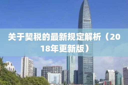 关于契税的最新规定解析（2018年更新版）