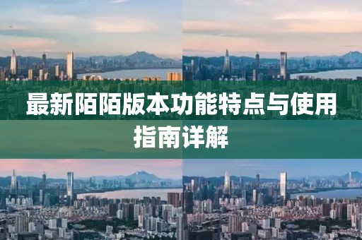 最新陌陌版本功能特点与使用指南详解