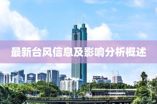 最新台风信息及影响分析概述