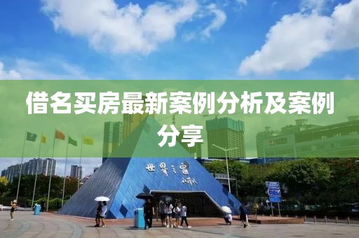 借名买房最新案例分析及案例分享