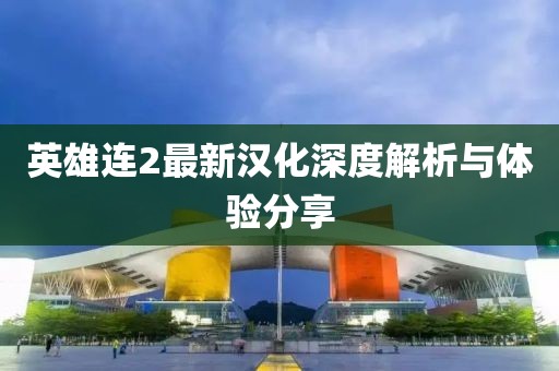 英雄连2最新汉化深度解析与体验分享