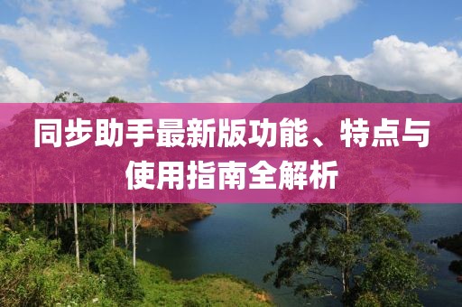 同步助手最新版功能、特点与使用指南全解析
