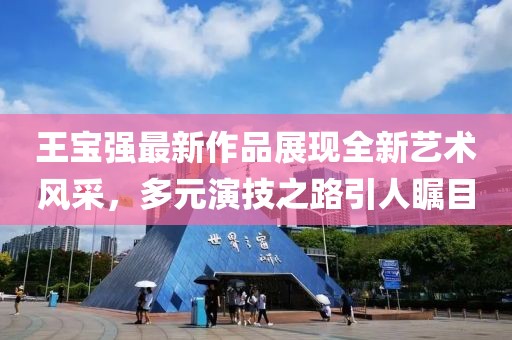 王宝强最新作品展现全新艺术风采，多元演技之路引人瞩目