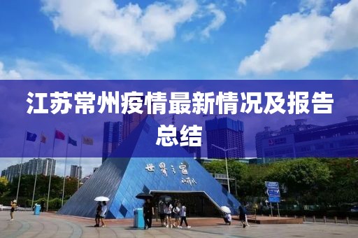 江苏常州疫情最新情况及报告总结