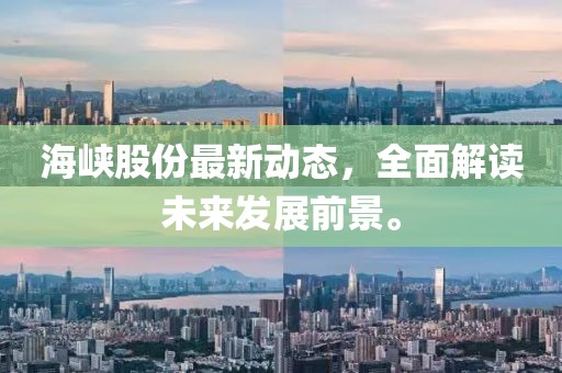 海峡股份最新动态，全面解读未来发展前景。