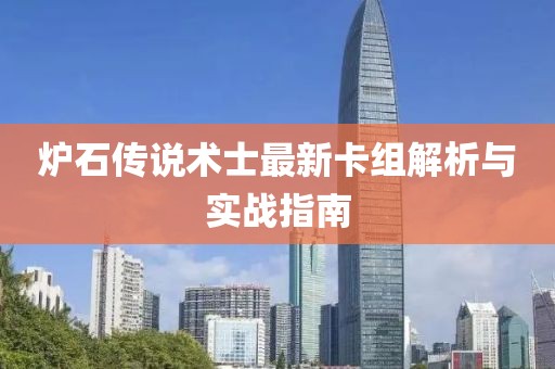 炉石传说术士最新卡组解析与实战指南