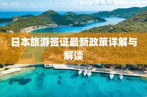 日本旅游签证最新政策详解与解读