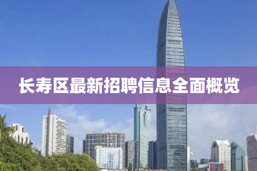 长寿区最新招聘信息全面概览