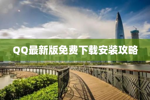 QQ最新版免费下载安装攻略