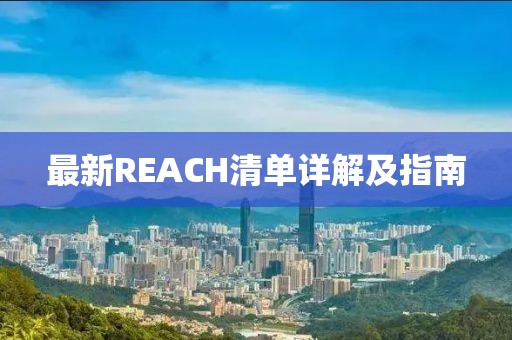 最新REACH清单详解及指南