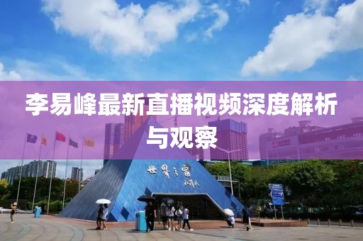 李易峰最新直播视频深度解析与观察