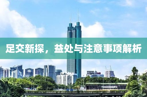 足交新探，益处与注意事项解析