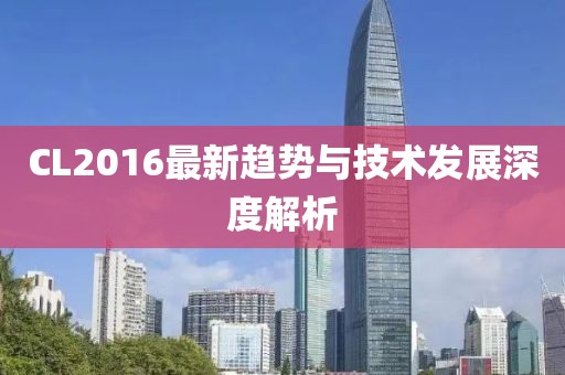 CL2016最新趋势与技术发展深度解析