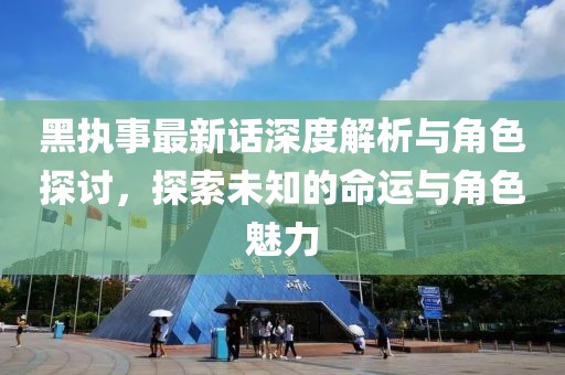 黑执事最新话深度解析与角色探讨，探索未知的命运与角色魅力