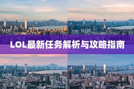 LOL最新任务解析与攻略指南