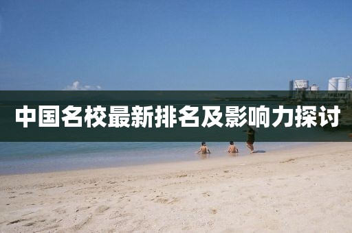 中国名校最新排名及影响力探讨