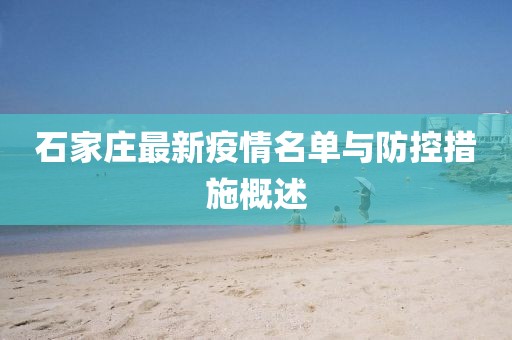 石家庄最新疫情名单与防控措施概述
