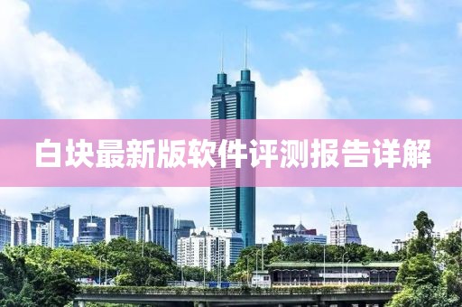 白块最新版软件评测报告详解