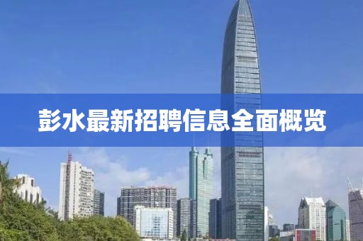 彭水最新招聘信息全面概览