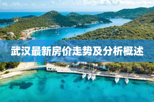 武汉最新房价走势及分析概述