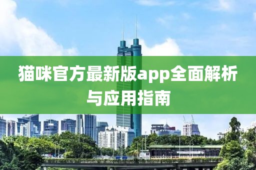 猫咪官方最新版app全面解析与应用指南