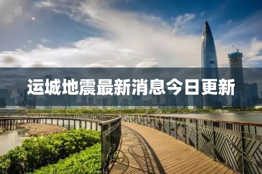 运城地震最新消息今日更新