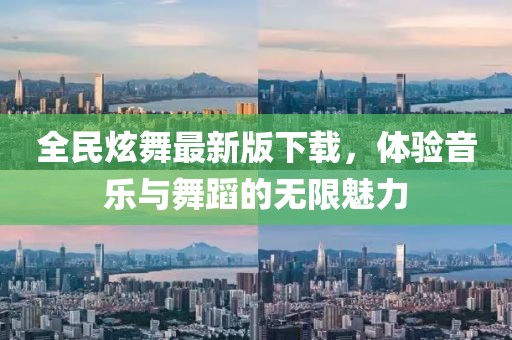 全民炫舞最新版下载，体验音乐与舞蹈的无限魅力