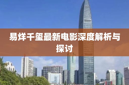 易烊千玺最新电影深度解析与探讨
