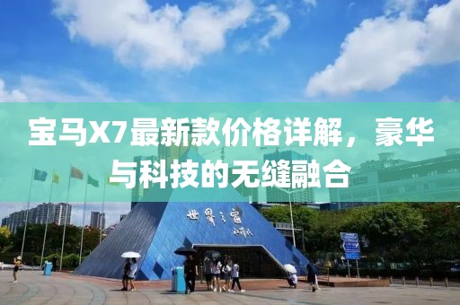 宝马X7最新款价格详解，豪华与科技的无缝融合