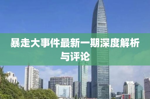 暴走大事件最新一期深度解析与评论