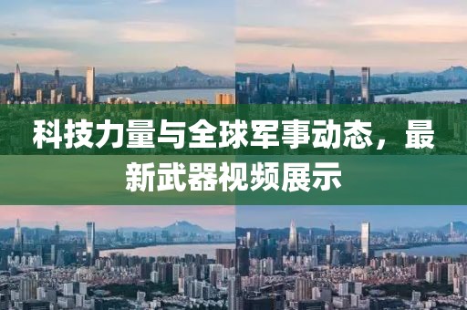 科技力量与全球军事动态，最新武器视频展示
