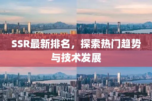 SSR最新排名，探索热门趋势与技术发展