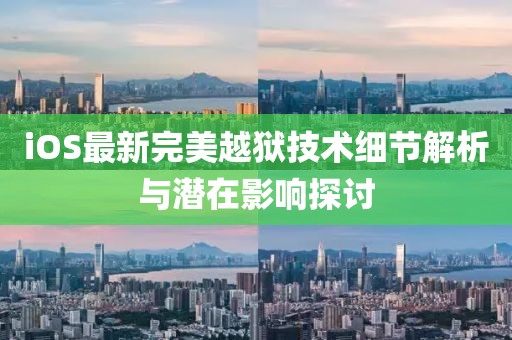 iOS最新完美越狱技术细节解析与潜在影响探讨