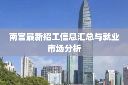 南宫最新招工信息汇总与就业市场分析