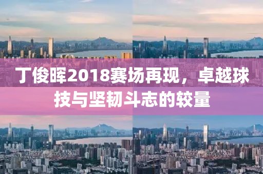 丁俊晖2018赛场再现，卓越球技与坚韧斗志的较量