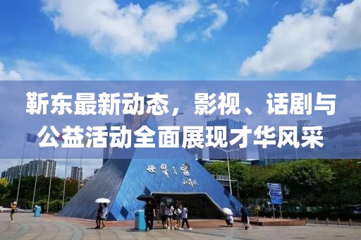靳东最新动态，影视、话剧与公益活动全面展现才华风采