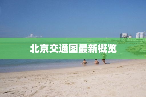 北京交通图最新概览
