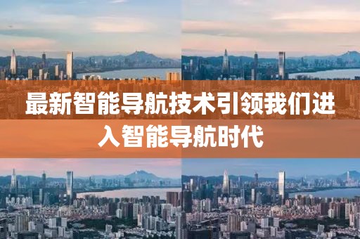 最新智能导航技术引领我们进入智能导航时代