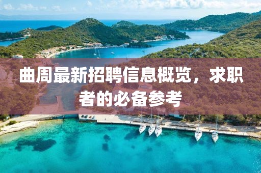 曲周最新招聘信息概览，求职者的必备参考