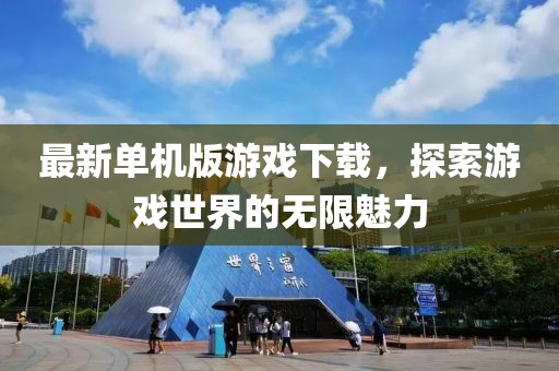 最新单机版游戏下载，探索游戏世界的无限魅力