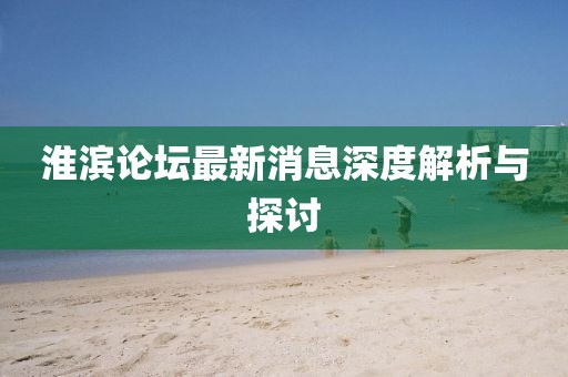 淮滨论坛最新消息深度解析与探讨