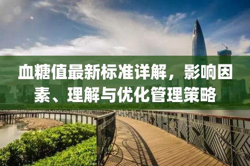 血糖值最新标准详解，影响因素、理解与优化管理策略