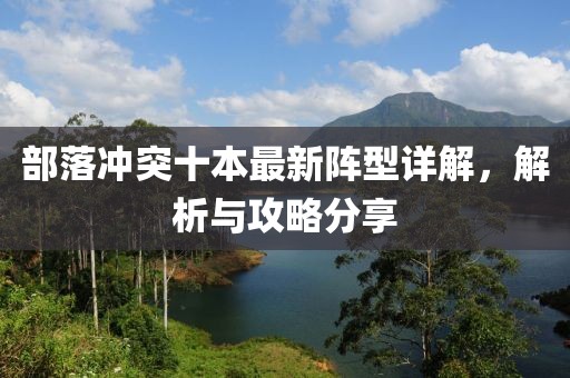 部落冲突十本最新阵型详解，解析与攻略分享
