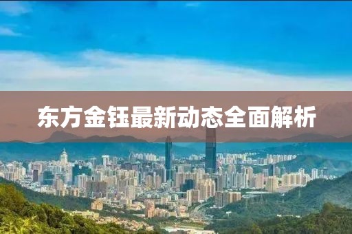 东方金钰最新动态全面解析