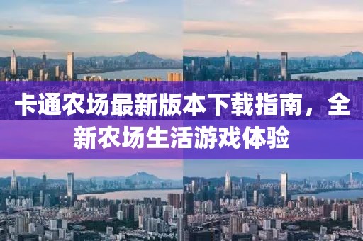 卡通农场最新版本下载指南，全新农场生活游戏体验