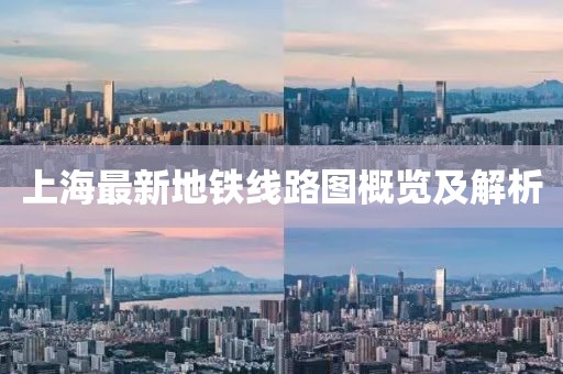上海最新地铁线路图概览及解析