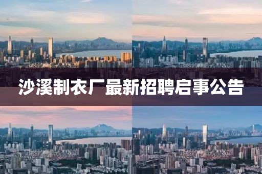 沙溪制衣厂最新招聘启事公告
