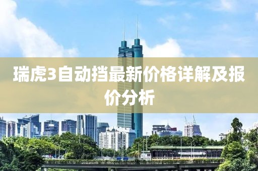 瑞虎3自动挡最新价格详解及报价分析