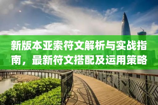 新版本亚索符文解析与实战指南，最新符文搭配及运用策略