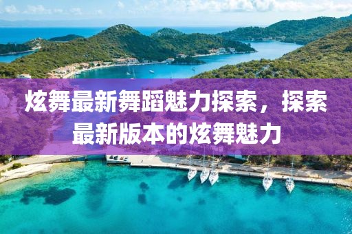 炫舞最新舞蹈魅力探索，探索最新版本的炫舞魅力